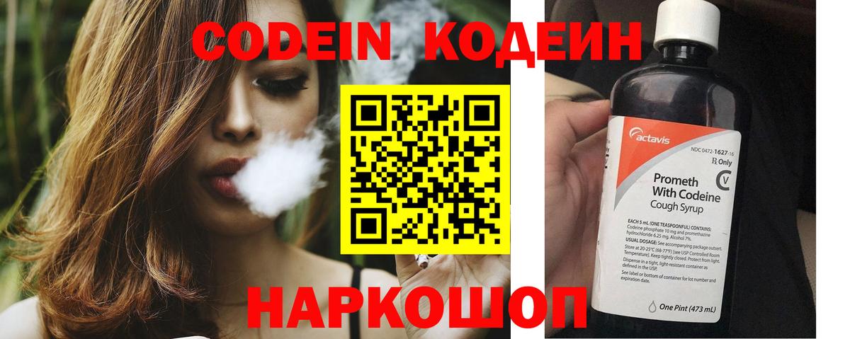 Codein напиток Lean (лин)  Вход с VPN  Камышин 