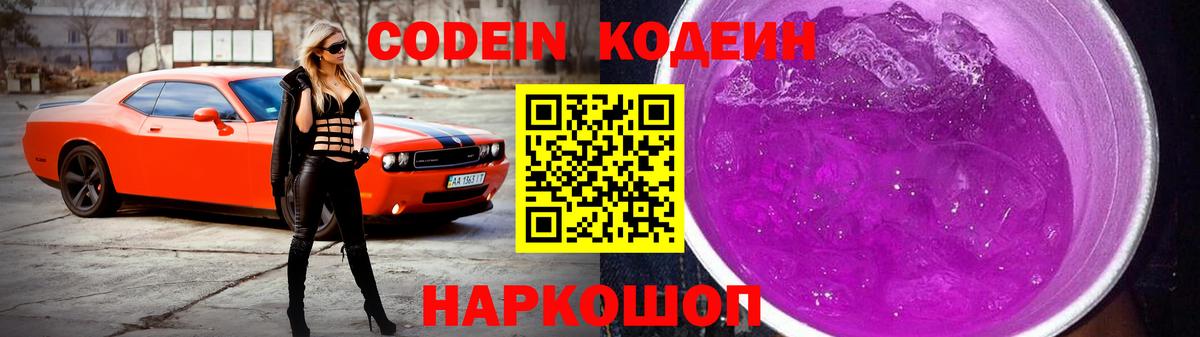 Кодеин Purple Drank Камышин